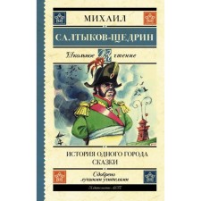 The story of one city. Fairy tales. Saltykov-Shchedrin M.E.