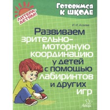 Развиваем зрительно-моторную координацию у детей с помощь лабиринтов и других игр. Асеева И.И.