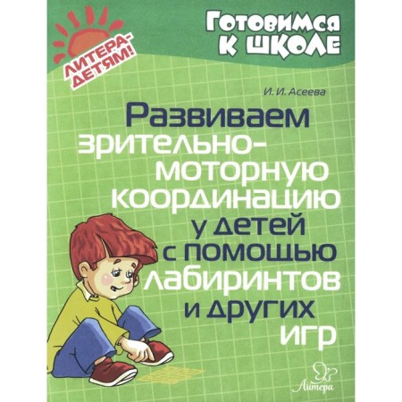 We develop visual-motor coordination in children with the help of labyrinths and other games. Aseeva I.I.