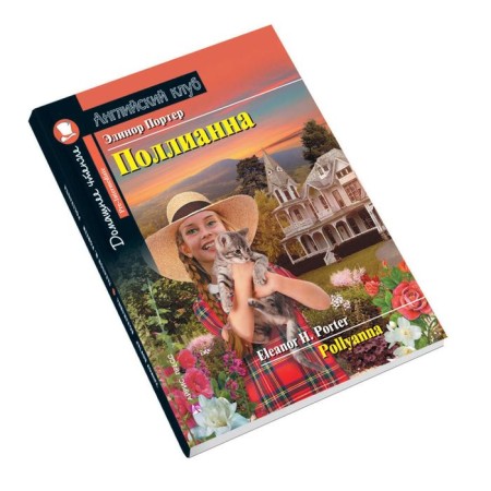 Foreign Language Book. Pollyanna. Home reading with tasks for the new Federal State Educational Standard. Porter E.-6
