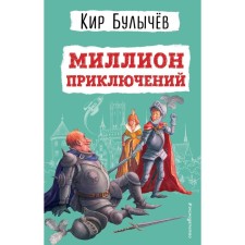 A million adventures. Bulychev K.