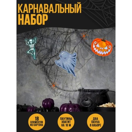 Carnival set "Ghosts", web, decor