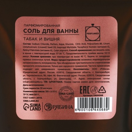 Соль для ванны, 300 г, аромат табака и вишни, LA POETIQUE-5