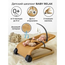 Шезлонг детский AmaroBaby Baby Relax, цвет бежевый