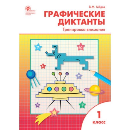 Graphic dictations. 1 class. Particular training. Medov V.M.