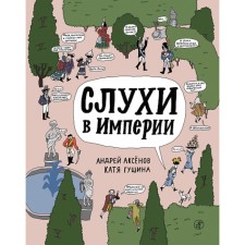 Rumors in the empire. Aksyonov A.