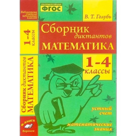 Collection of dictations. 1-4 class. Mathematics. Verbal counting. Mathematical knowledge. Golub V.T.