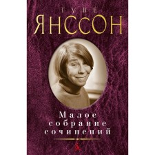 Small collected works. Janson T.
