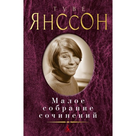 Small collected works. Janson T.