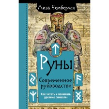 Runes. Modern leadership. How to read and understand ancient symbols. Chamberlain Lisa