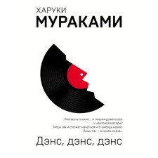 Dance, Dance, Dance. Murakami Kh.