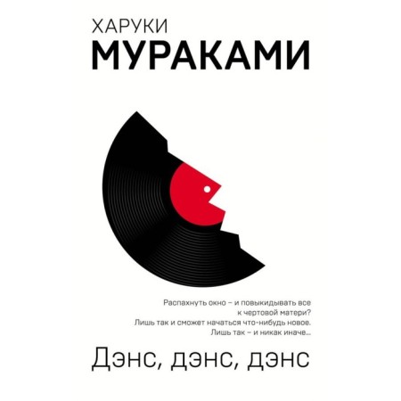 Dance, Dance, Dance. Murakami Kh.