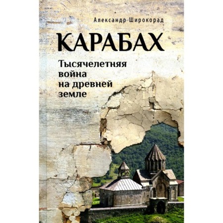 Karabakh. The millennial war on the ancient land. 2nd edition, processed, and supplemented. Shiro -Rorad A.B.