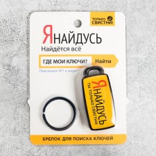 A keychain for finding the keys 