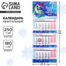 New Year. Calendar 2025 Wall, quarterly “Time for Happiness”, 29.5 x 73 cm, New Year's series