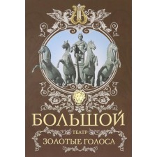 Большой театр. Золотые голоса. Маршкова Т.И., Рыбакова Л.Д.
