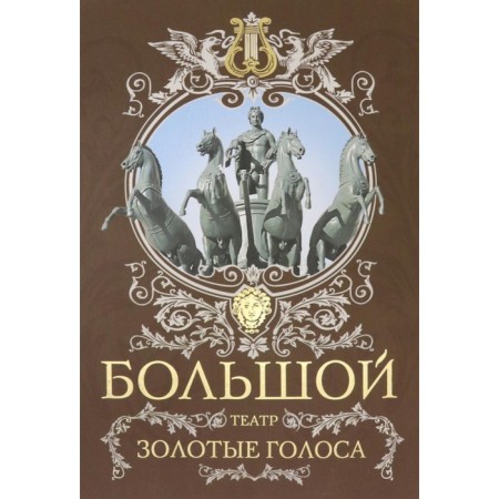 Big theater. Golden voices. Marskova T.I., Rybakova L.D.