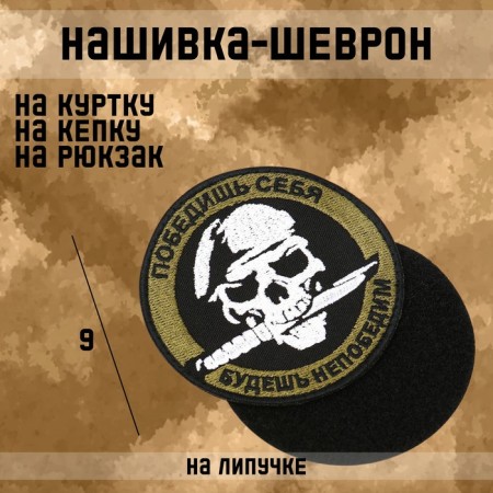 Sattlebreaker-Shevron "will defeat yourself, you will be invincible" with Velcro, 9 cm