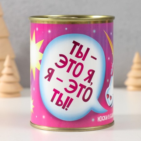 Носки с принтом в банке "Ты - это я" (внутри носки женские)-1