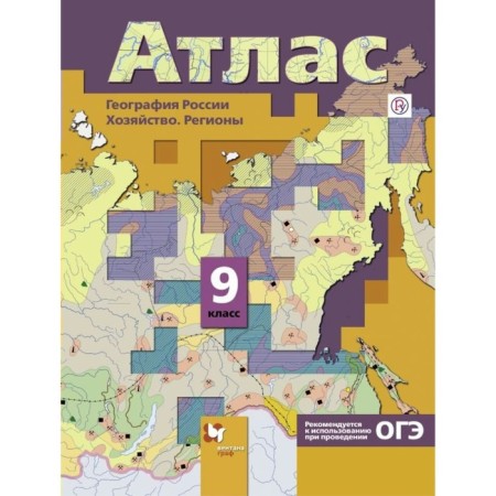 Atlas. Grade 9. Geography of Russia. Farm. Regions, wounds. GEF. Customs E.A.