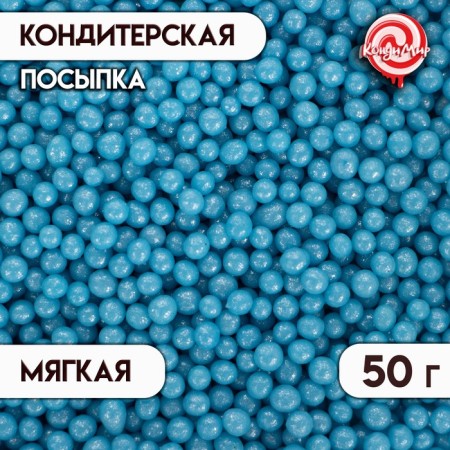 Sprinking confectionery with a soft center "Pearls" blue 2-5 mm 50 g