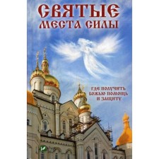 Святые места силы . Где получить Божью помощь и защиту. Терехова Г.И.