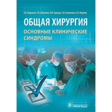 General surgery: main clinical syndromes. Rodoman G.V., Shalaeva T.I., Slagia I.R.