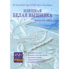 Изящная белая вышивка: От английской королевской школы вышивания. Адин-Кристи Дж.