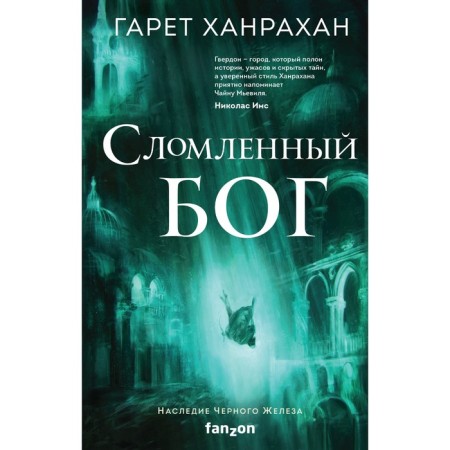 Broken God. Hanrahan G.