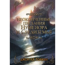 Unfinished traditions of Numenor and Middle -earth. Tolkien J. R. R.
