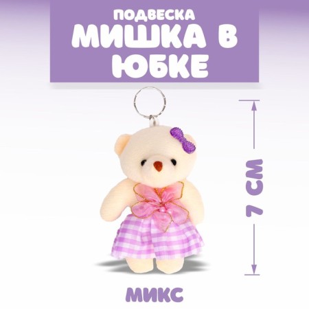Suspension "Bear in a checkered skirt", color mix