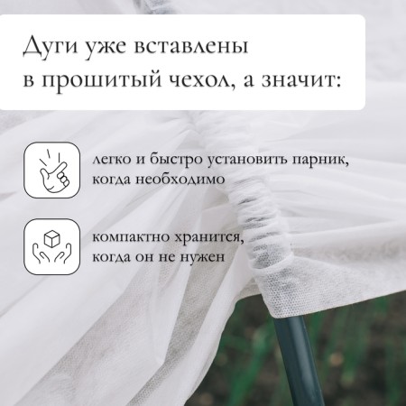 Парник прошитый, длина 4 м, 5 дуг из пластика, дуга L = 3,3 м, d = 16 мм, спанбонд 40 г/м²-5