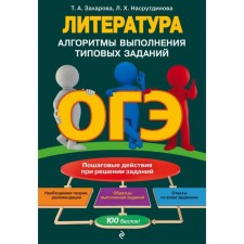 OGE. Literature. Algorithms for performing typical tasks. Zakharova T.A., Ngesdinova L.Kh.
