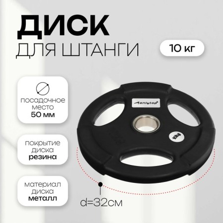 Olympic ONLYTOP disk, rubberized, with a triple grip, 10 kg, d = 50 mm