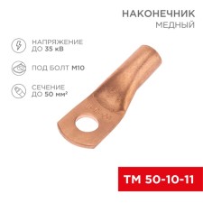 Copper Tip TM 50-10-11 (50mm²-Ø11mm) (in packs 50 pcs.) Rexant