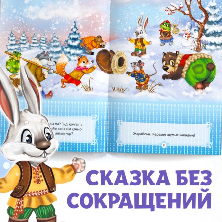 The fairy tale "Mittle", in Kazakh, 12 p.-6