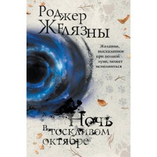 Ночь в тоскливом октябре. Желязны Р.