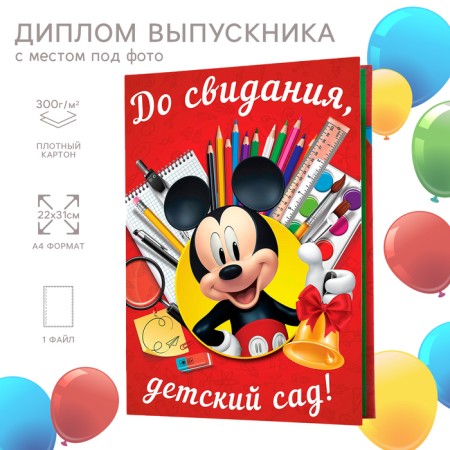 Graduation diploma "Graduate of kindergarten" 1 file, A4, Mickey Mouse