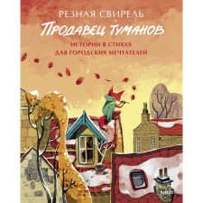 Seller of Tumanov. Stories in verses for urban dreamers. Carved S.