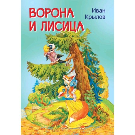 A Crow and a fox. Krylov I.A.