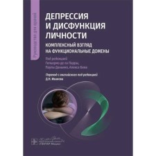 Depression and personality dysfunction. A comprehensive view of functional domains