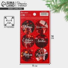 Paper stickers “warmth and joys”, for gifts, 9 x 16 cm, new year