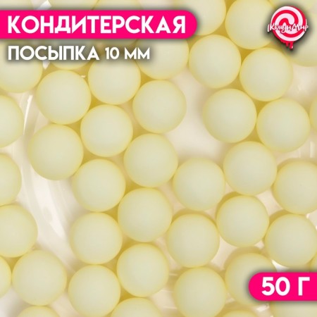 Sprinking confectionery "balls", 10 mm, yellow matte, 50 g