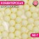 Sprinking confectionery "balls", 10 mm, yellow matte, 50 g