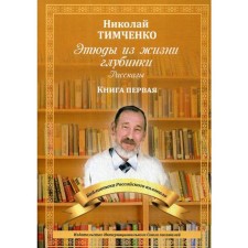 Этюды из жизни глубинки. Книга 1: рассказы. Тимченко Н.