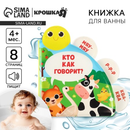 The book is a toy for the bath “Who says how?”, With windows, crush me-1