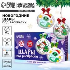 Christmas tree balls for coloring for the New Year “Fulfillment of desires”, D = 7 cm, 2 pcs, New Year's set for creativity