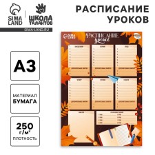 Расписание уроков «Осень»‎ бумажное, А3