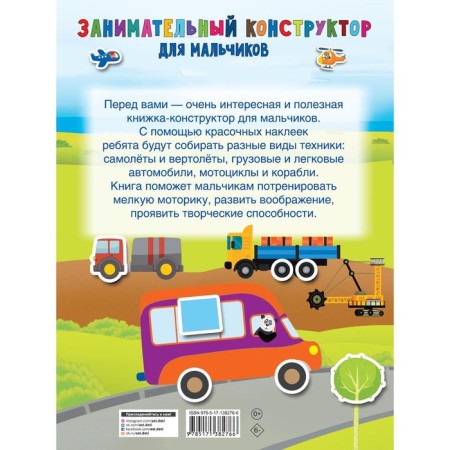 Занимательный конструктор для мальчиков-1