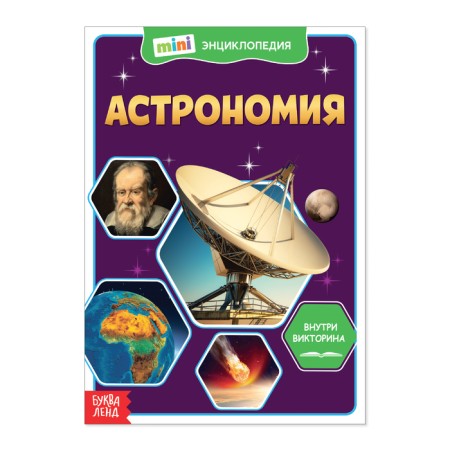 Mini-encyclopedia "Astronomy", 20 p.